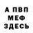 МЕФ VHQ Loki 888